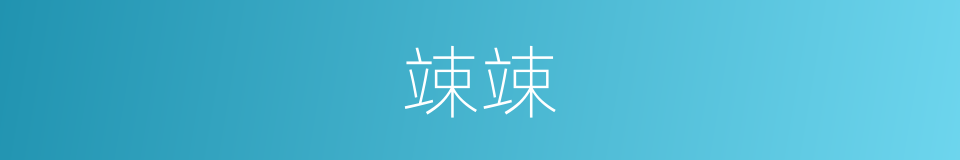 竦竦的意思