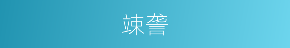 竦詟的意思