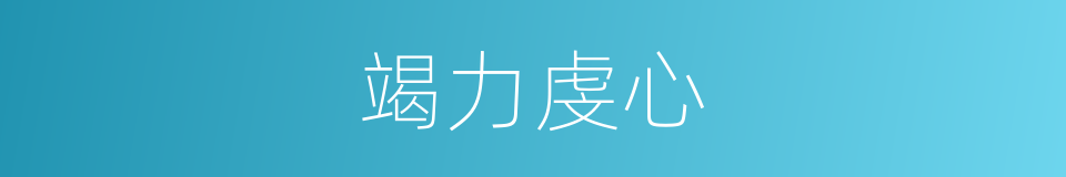 竭力虔心的意思