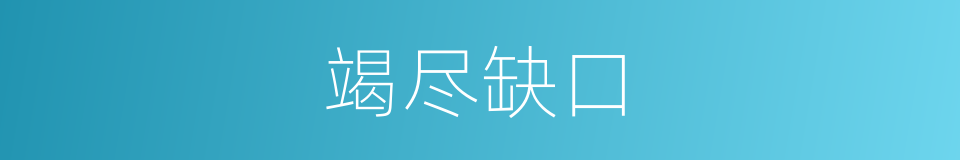竭尽缺口的同义词