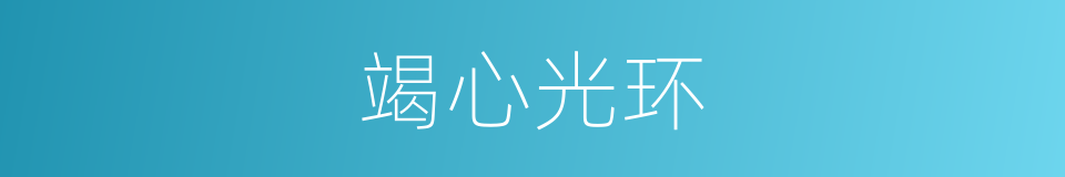 竭心光环的同义词