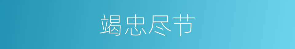 竭忠尽节的意思
