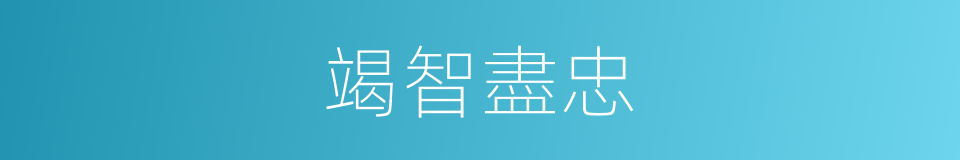 竭智盡忠的意思