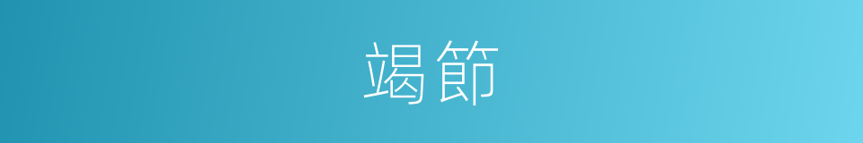 竭節的意思
