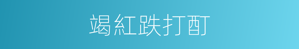 竭紅跌打酊的同義詞