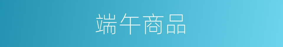 端午商品的同义词
