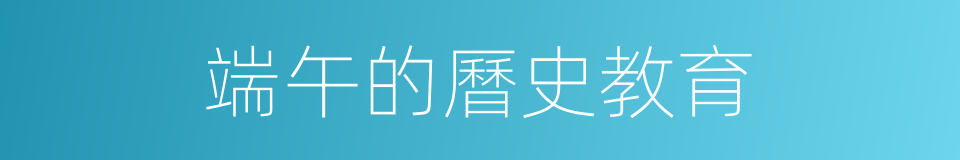 端午的曆史教育的同義詞