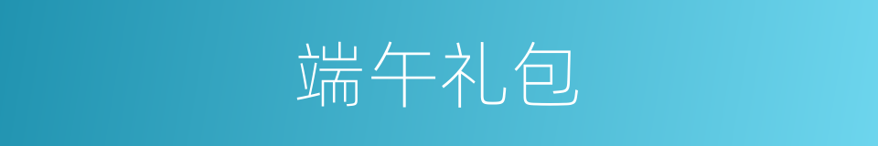 端午礼包的同义词