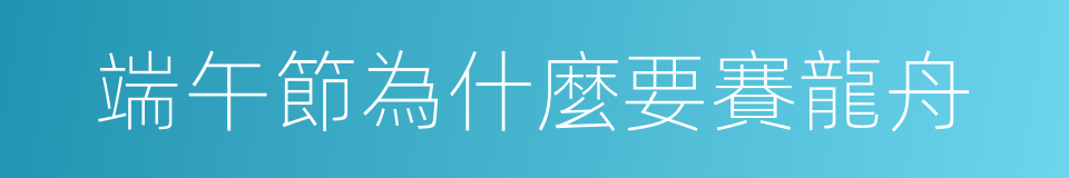 端午節為什麼要賽龍舟的同義詞