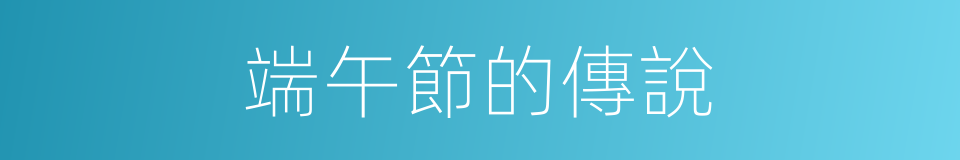 端午節的傳說的同義詞