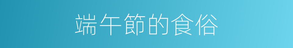 端午節的食俗的同義詞