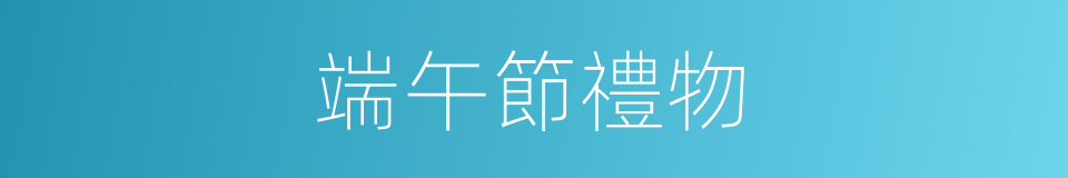 端午節禮物的同義詞