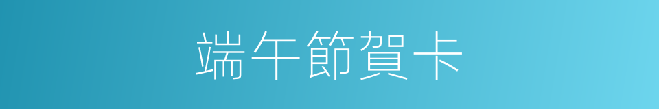 端午節賀卡的同義詞