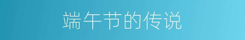 端午节的传说的同义词