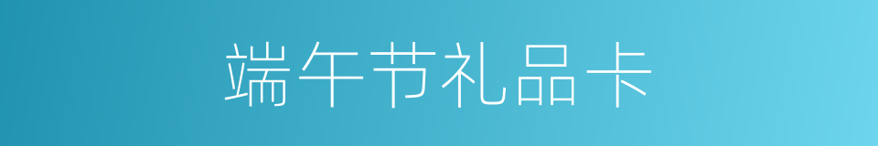 端午节礼品卡的同义词