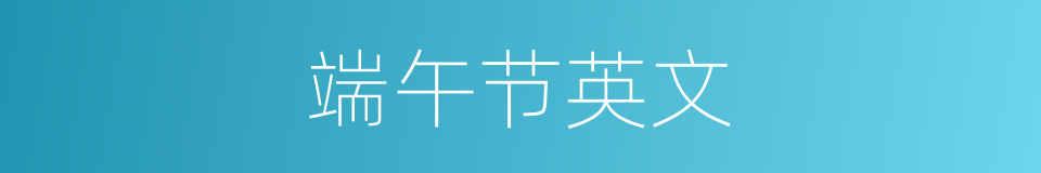 端午节英文的同义词