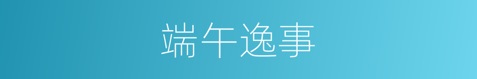 端午逸事的意思