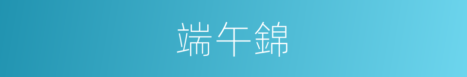 端午錦的同義詞