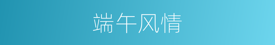 端午风情的同义词