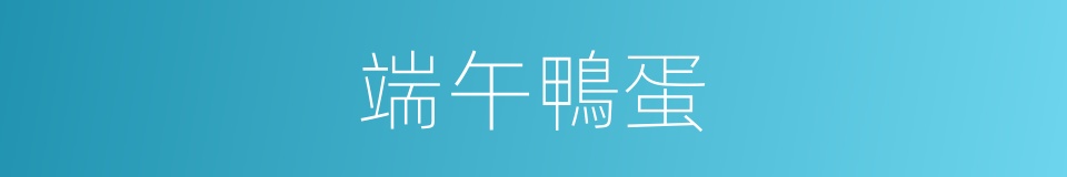 端午鴨蛋的同義詞
