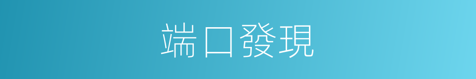 端口發現的同義詞