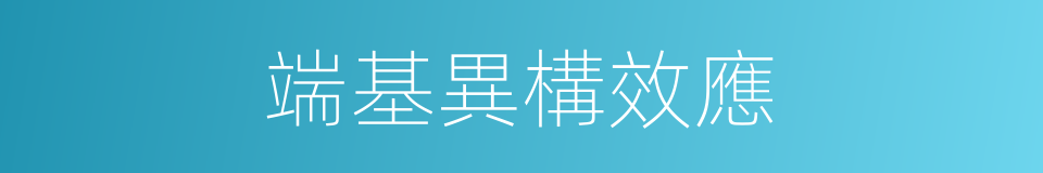 端基異構效應的同義詞