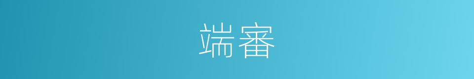 端審的意思