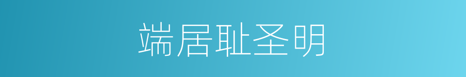 端居耻圣明的同义词
