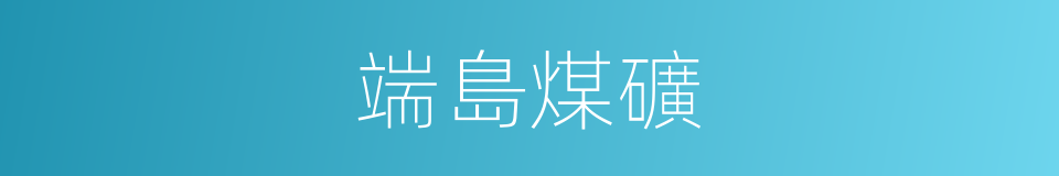 端島煤礦的同義詞