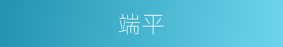 端平的意思
