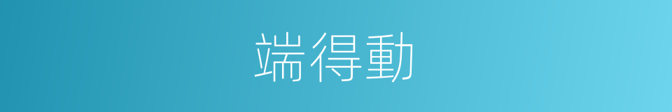端得動的同義詞