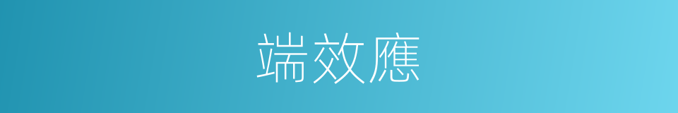 端效應的同義詞