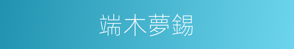 端木夢錫的同義詞