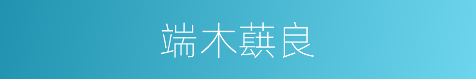 端木蕻良的同义词