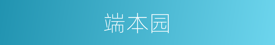 端本园的同义词