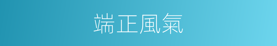 端正風氣的同義詞