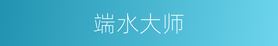 端水大师的意思