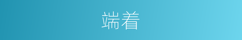 端着的意思