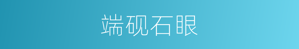 端砚石眼的同义词