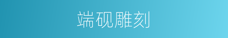 端砚雕刻的同义词