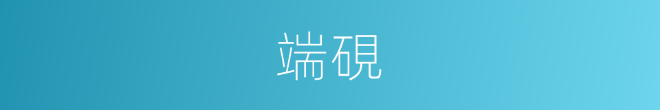端硯的意思