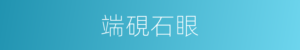 端硯石眼的同義詞