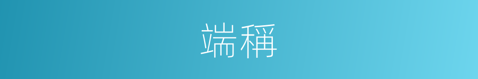端稱的意思