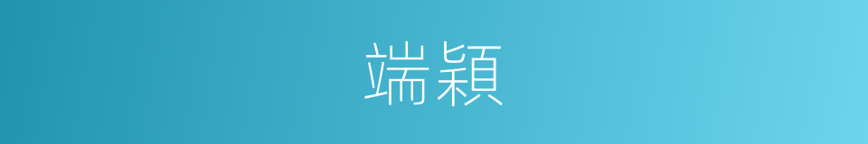 端穎的意思
