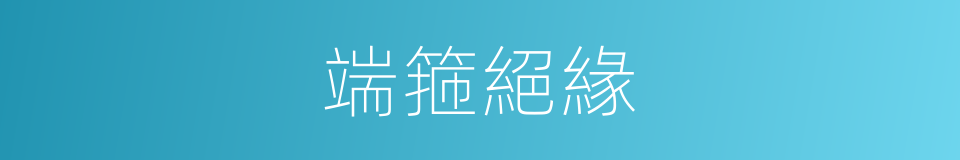 端箍絕緣的同義詞