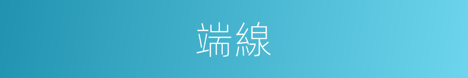 端線的意思