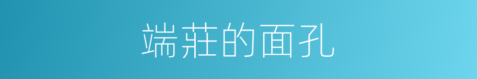 端莊的面孔的同義詞