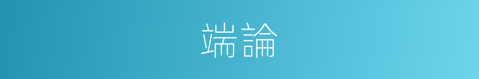 端論的同義詞