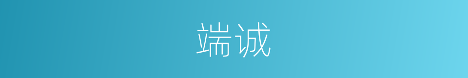 端诚的意思