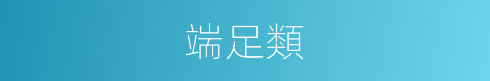 端足類的同義詞